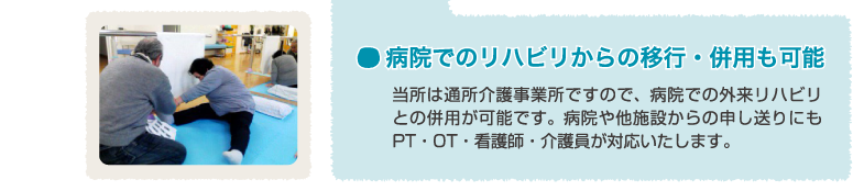 病院でのリハビリからの意向・併用も可能