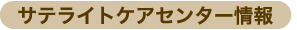 サテライトケアセンター情報