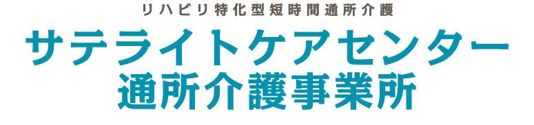 サテライトケアセンター通所介護事業所